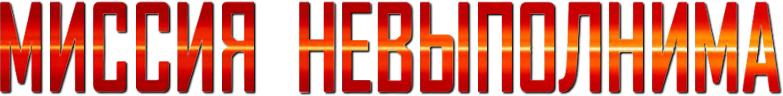 Миссия невыполнима logo